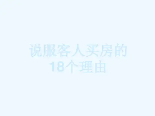 房地产中介经纪人必备·说服客人买房的18个理由