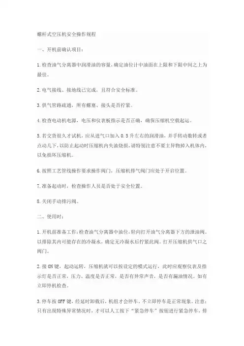 螺杆式空压机安全操作规程