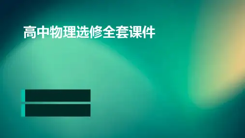 高中物理选修全套课件