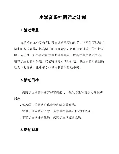 小学音乐社团活动计划