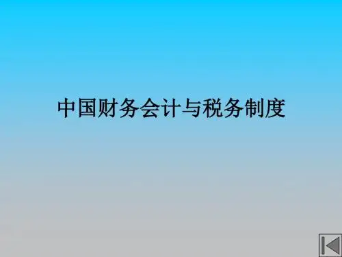 中国财务会计与税务制度PPT培训课件讲义