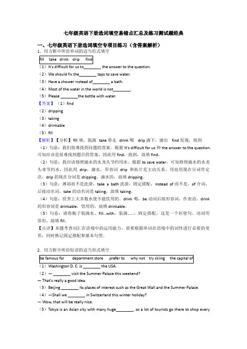 七年级英语下册选词填空易错点汇总及练习测试题经典