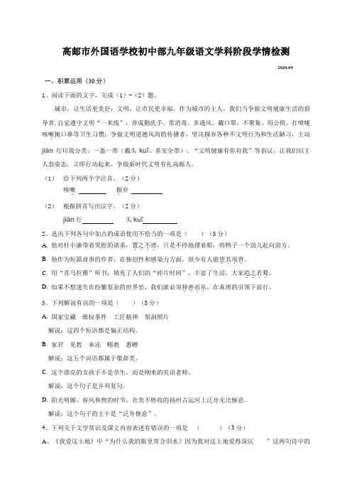 江苏省高邮市外国语学校2021届九年级9月阶段学情检测语文试题