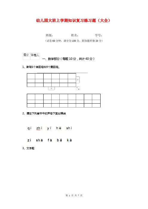 幼儿园大班上学期知识复习练习题(大全)