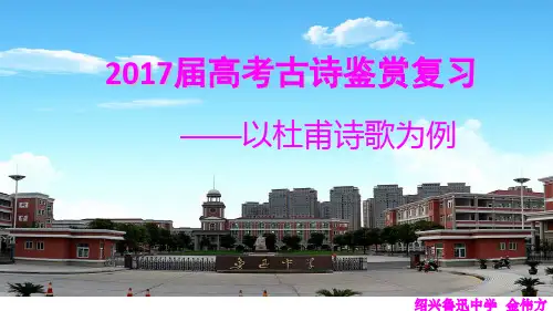 2017届高考古诗鉴赏复习——以杜甫诗歌为例