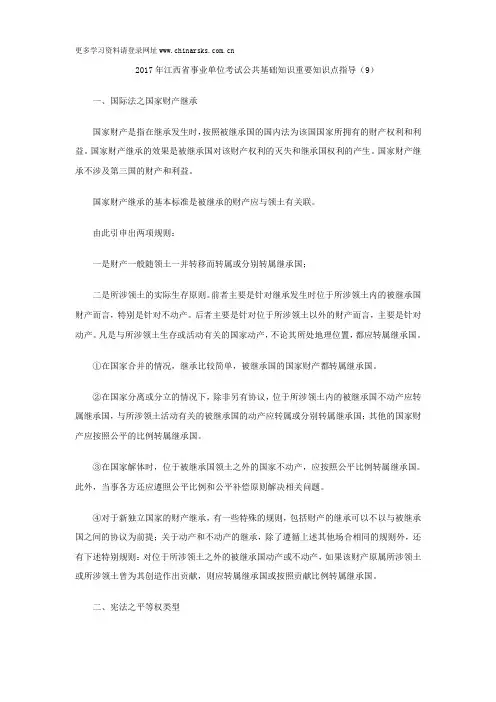 2017年江西省事业单位考试公共基础知识重要知识点指导(9)