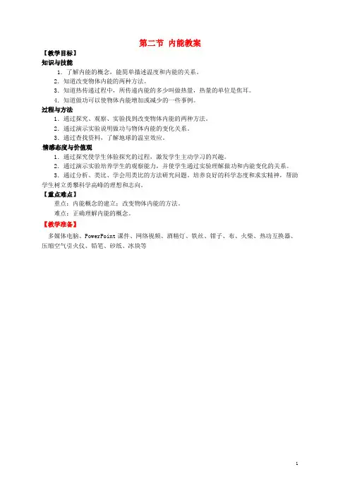 第十三章 内能 第二节 内能教案 (新版)新人教版