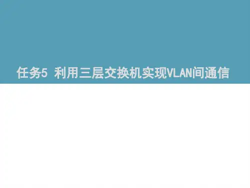 任务5 利用三层交换机实现VLAN间通信