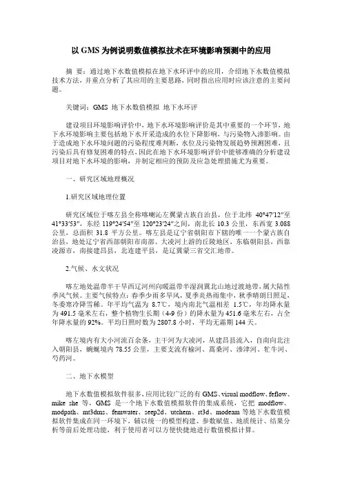 以GMS为例说明数值模拟技术在环境影响预测中的应用