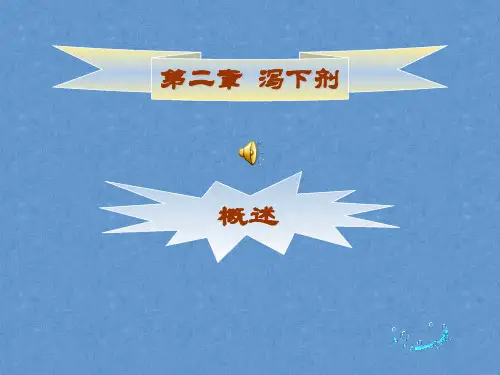方剂学课件——泻下剂(中国中医药版)