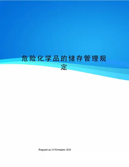 危险化学品的储存管理规定