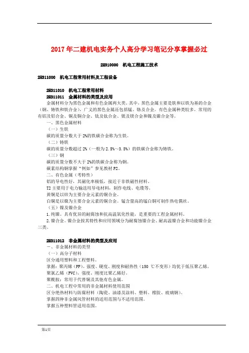 2018年二建机电实务个人高分学习笔记分享掌握必过