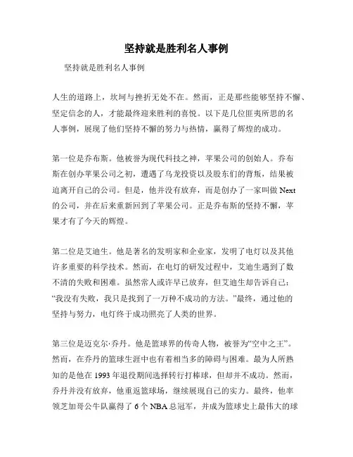坚持就是胜利名人事例