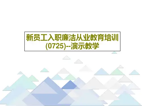 新员工入职廉洁从业教育培训(0725)--演示教学共36页