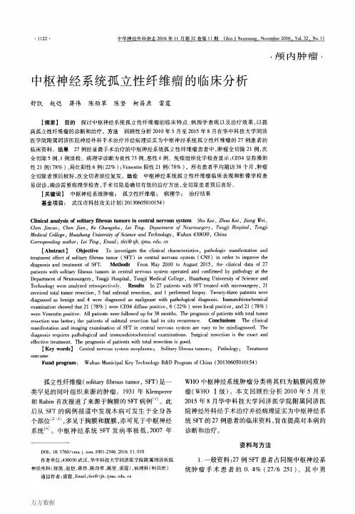 中枢神经系统孤立性纤维瘤的临床分析重点