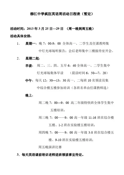 疯狂英语周内容及日程安排