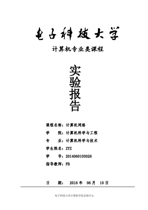 计算机网络实验报告 2