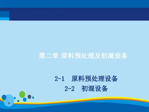 原料预处理设备与初混设备综述(ppt 73页)