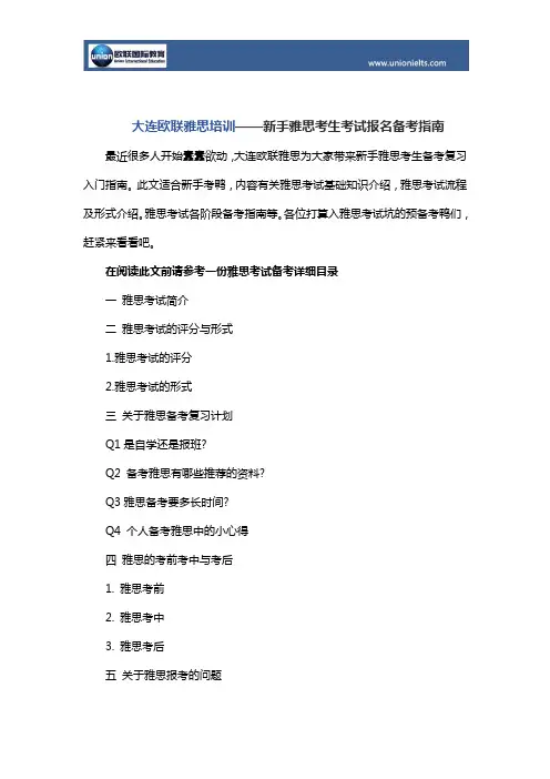 大连欧联雅思培训——新手雅思考生考试报名备考指南