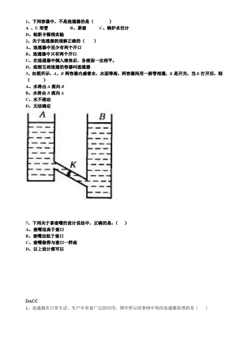 初二物理连通器练习题