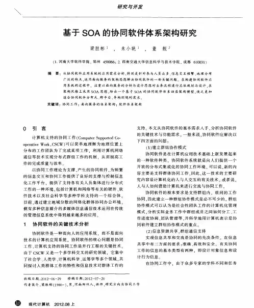 基于SOA的协同软件体系架构研究