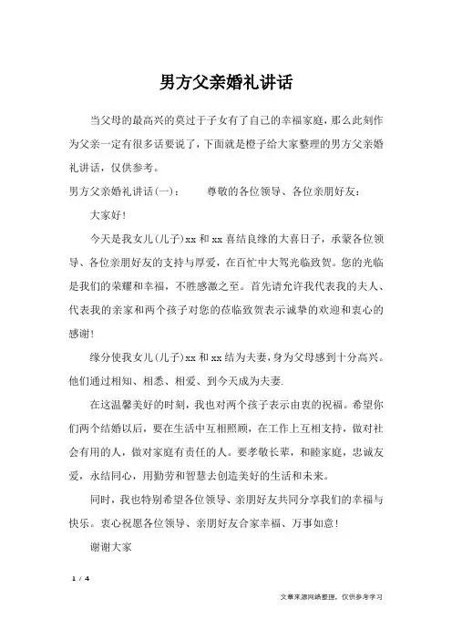 男方父亲婚礼讲话_致辞
