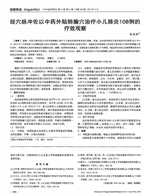 经穴脉冲佐以中药外贴肺腧穴治疗小儿肺炎108例的疗效观察