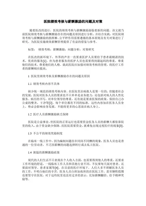 医院绩效考核与薪酬激励的问题及对策