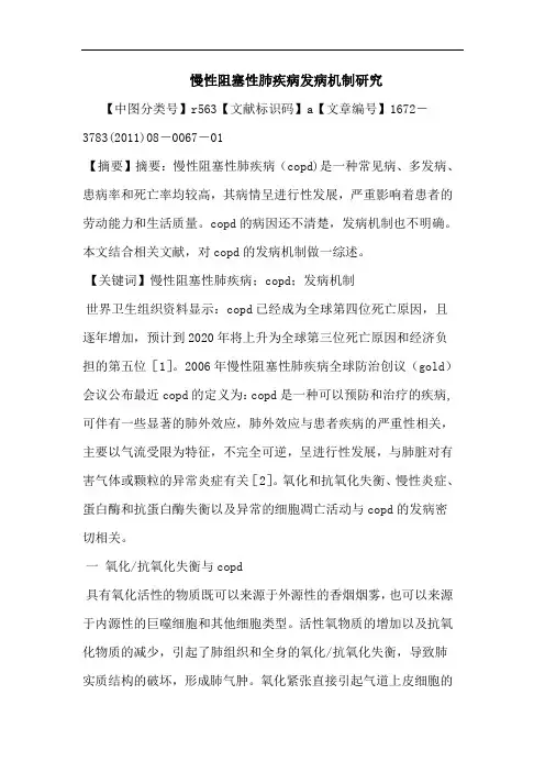 慢性阻塞性肺疾病发病机制论文