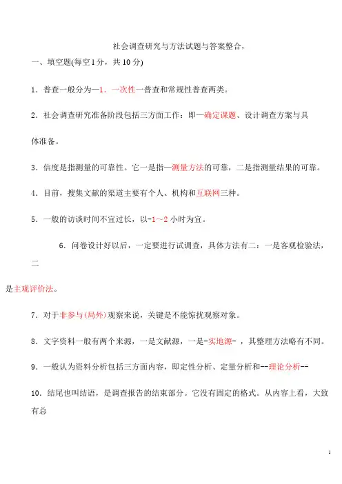 电大《社会调查研究与方法》试题