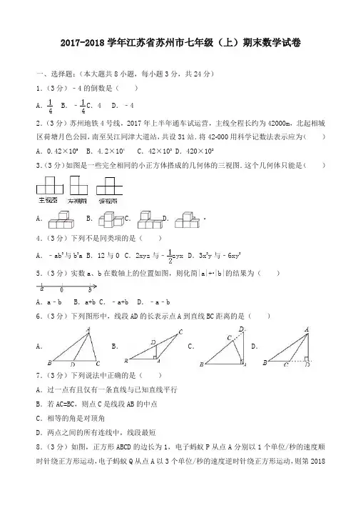 苏教版初一上期末数学试卷(含答案)-名校版