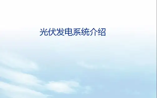 光伏发电系统介绍资料