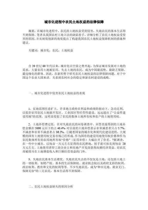 城市化进程中农民土地权益的法律保障