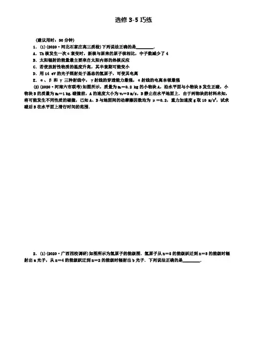 高三物理二轮复习专题四选修3-5巧练