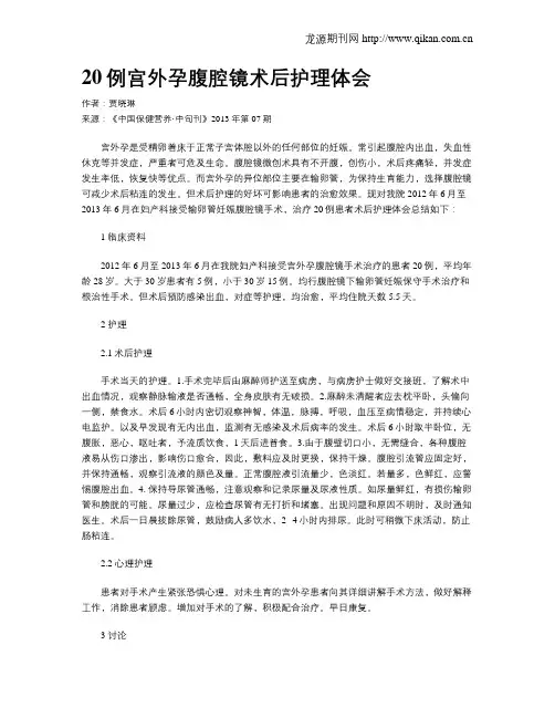 20例宫外孕腹腔镜术后护理体会