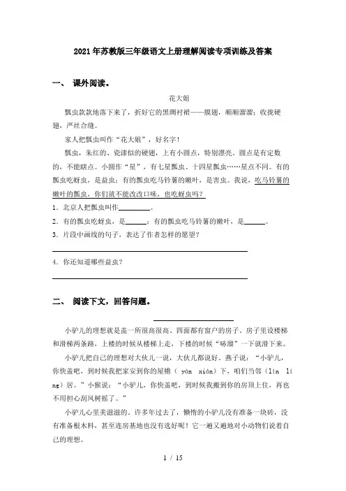 2021年苏教版三年级语文上册理解阅读专项训练及答案