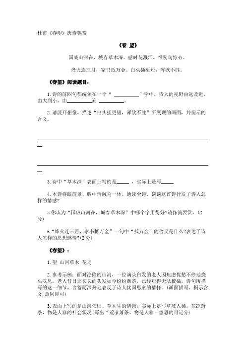 杜甫《春望》唐诗鉴赏