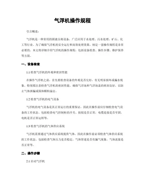 气浮机操作规程 2