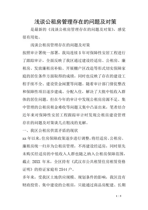 浅谈公租房管理存在的问题及对策