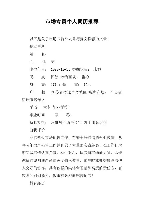 市场专员个人简历推荐