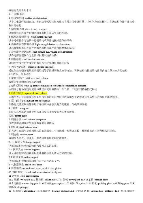 钢结构专业英语