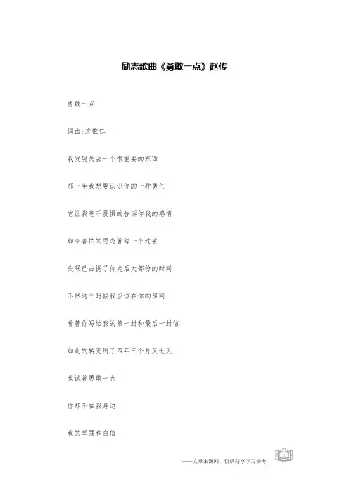 励志歌曲《勇敢一点》赵传