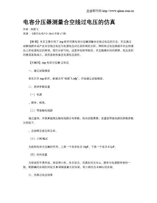 电容分压器测量合空线过电压的仿真