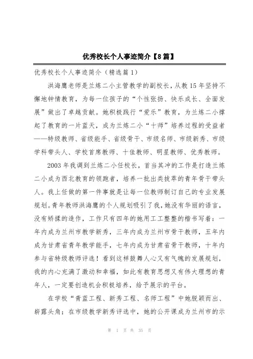 优秀校长个人事迹简介【8篇】
