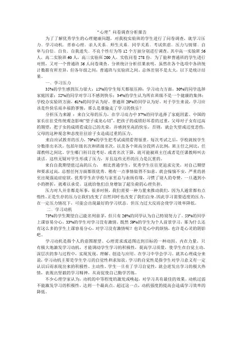 心理问题调查分析报告