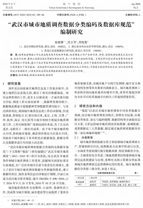 “武汉市城市地质调查数据分类编码及数据库规范”编制研究