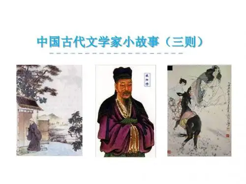 小学语文课件《中国古代文学家小故事(三则)》