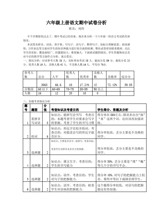 六年级上册期中考试语文试卷分析