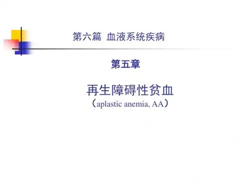 最新再生障碍性贫血