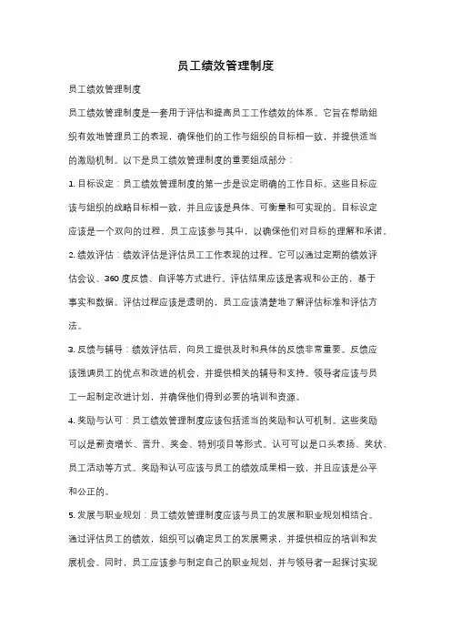 员工绩效管理制度